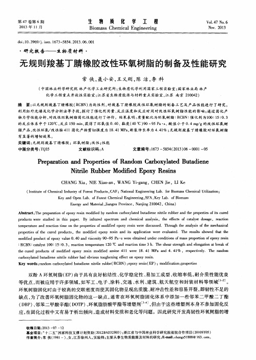 无规则羧基丁腈橡胶改性环氧树脂的制备及性能研究