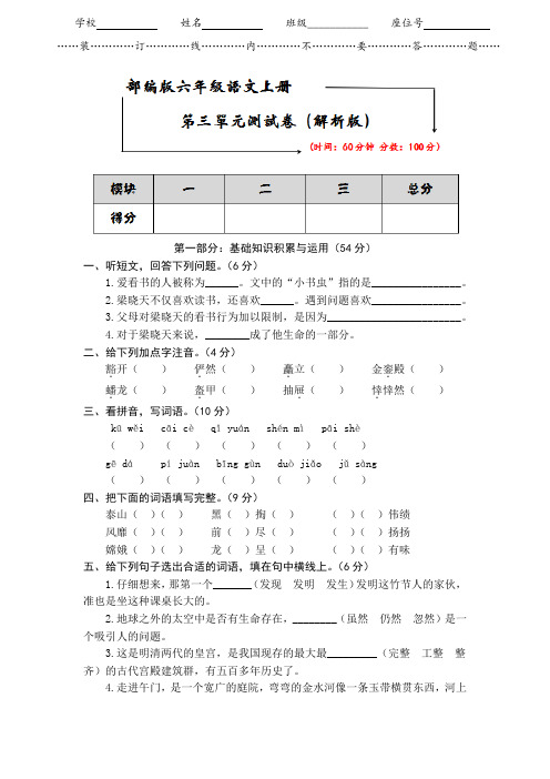 2020-2021部编版六年级语文上册《第三单元测试卷》(附答案)