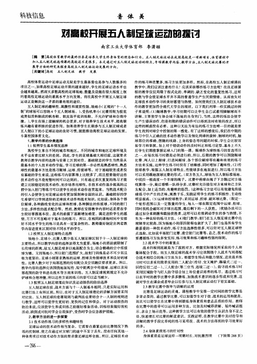 对高校开展五人制足球运动的探讨