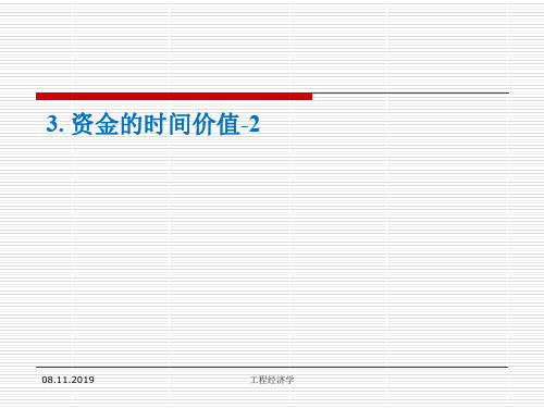 资金的时间价值理论(ppt 33页)