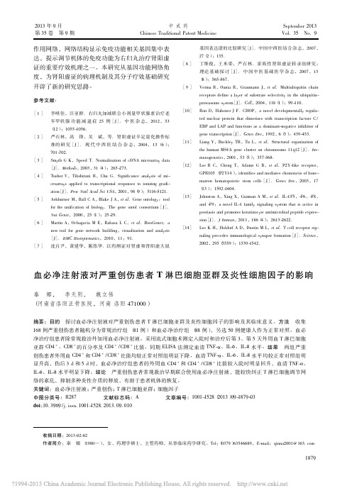 血必净注射液对严重创伤患者T淋巴细胞亚群及炎性细胞因子的影响_秦娜