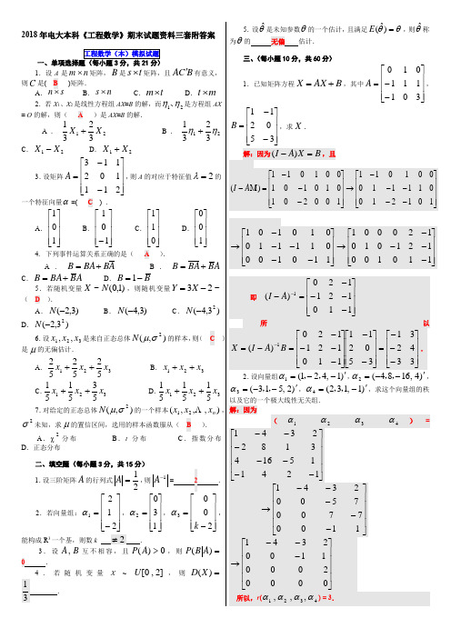 2018年电大本科《工程数学》期末试题资料三套附答案