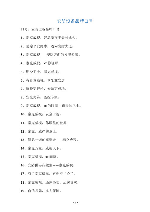 安防设备品牌口号