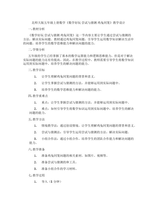 北师大版五年级上册数学《数学好玩尝试与猜测鸡兔同笼》教学设计