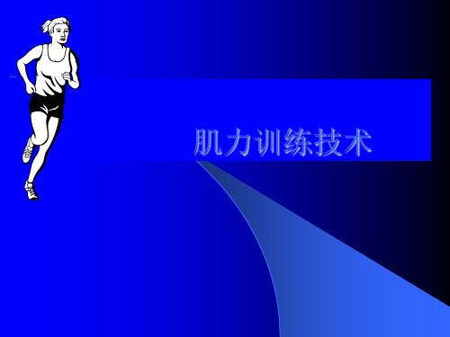 肌力训练技术