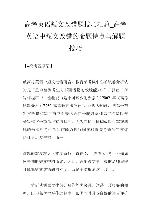 高考英语短文改错题技巧汇总_高考英语中短文改错的命题特点与解题技巧