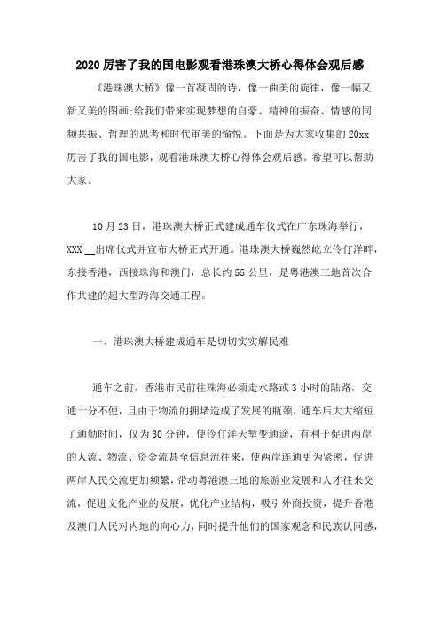 2020厉害了我的国电影观看港珠澳大桥心得体会观后感
