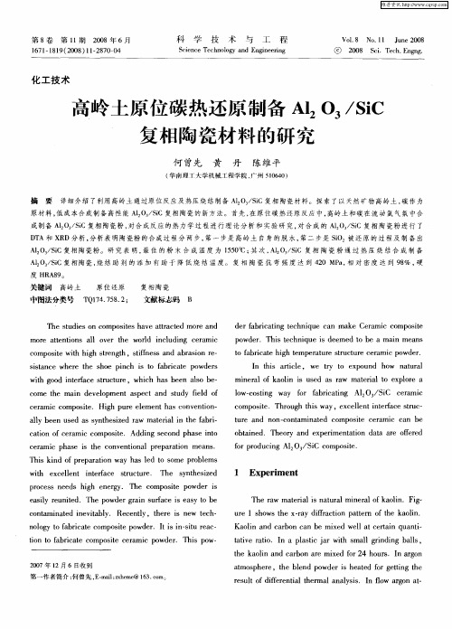 高岭土原位碳热还原制备Al2O3／SiC复相陶瓷材料的研究