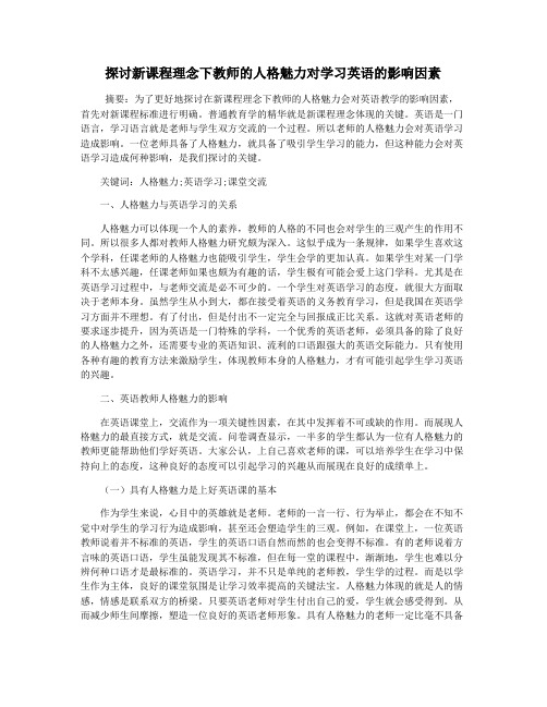 探讨新课程理念下教师的人格魅力对学习英语的影响因素