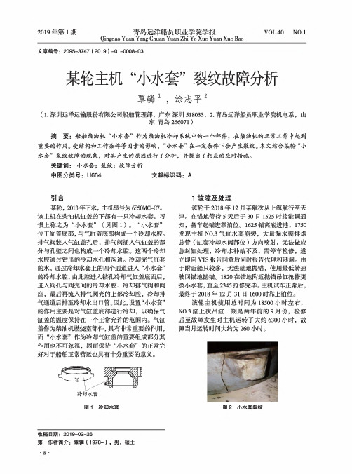 某轮主机“小水套”裂纹故障分析
