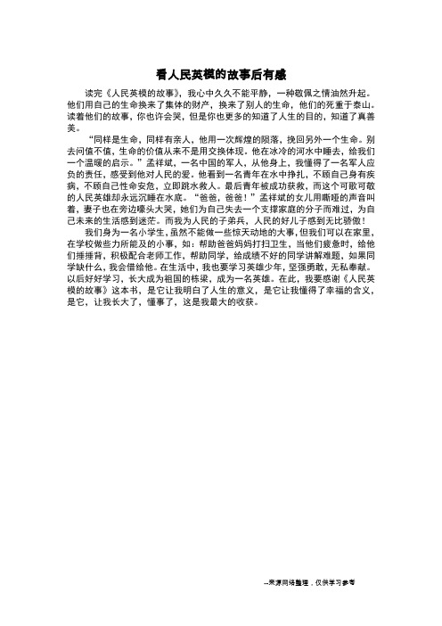 看人民英模的故事后有感_读后感