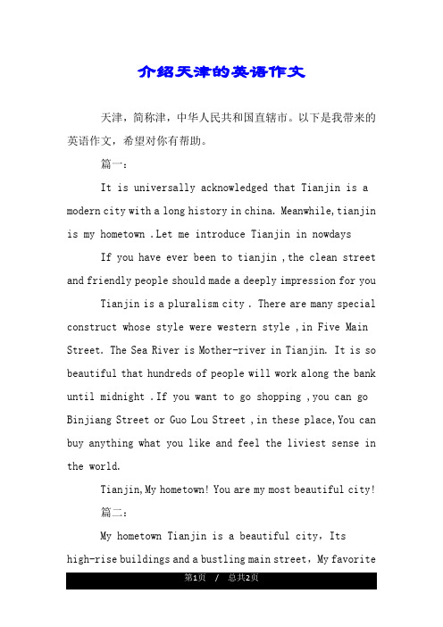 介绍天津的英语作文.doc