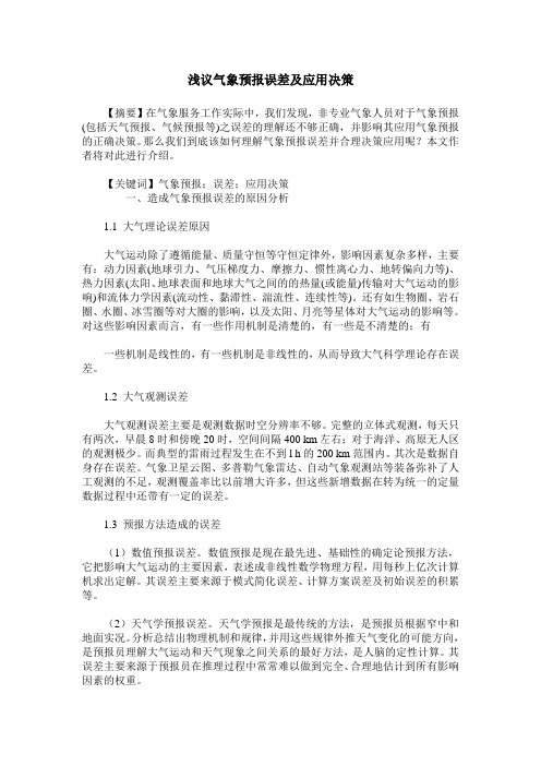 浅议气象预报误差及应用决策