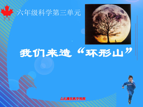 最新科教版六年级科学下册《我们来造环形山》精品课件