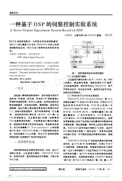 一种基于DSP的伺服控制实验系统