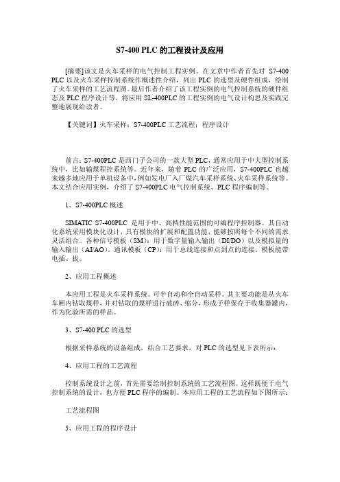 S7-400 PLC的工程设计及应用