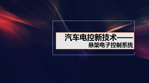 悬架电子控制系统
