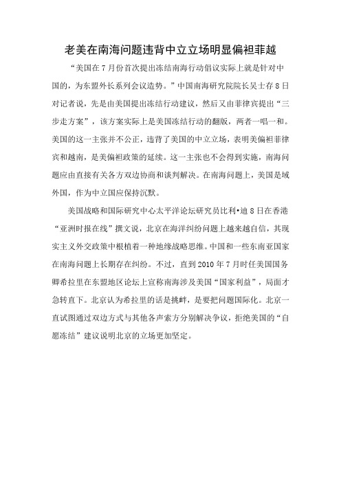 老美在南海问题违背中立立场明显偏袒菲越