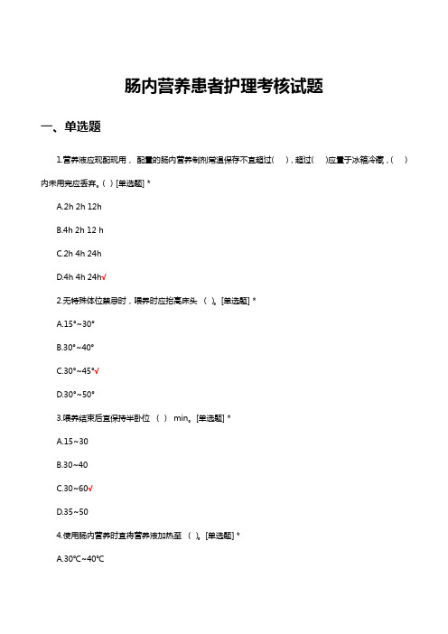 肠内营养患者护理考核试题及答案