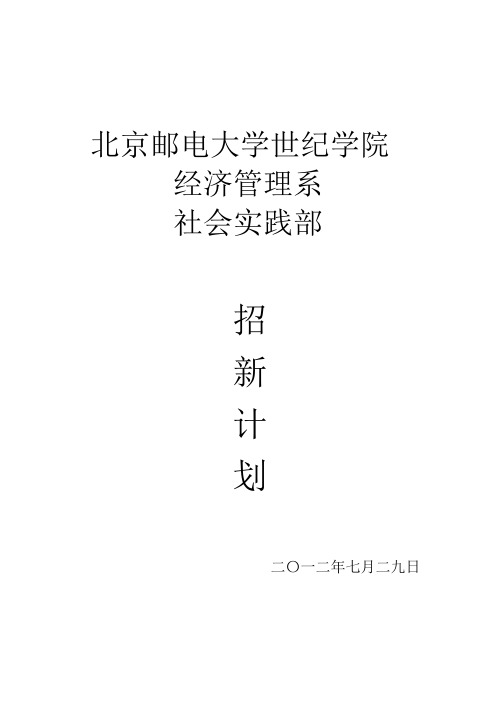 社会实践部招新计划书