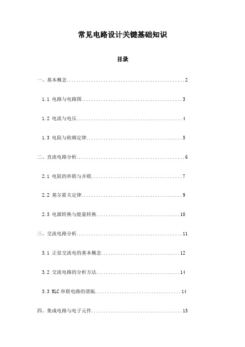 常见电路设计关键基础知识