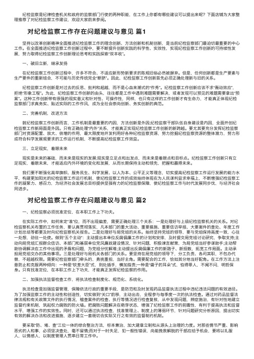 对纪检监察工作存在问题建议与意见（精选5篇）