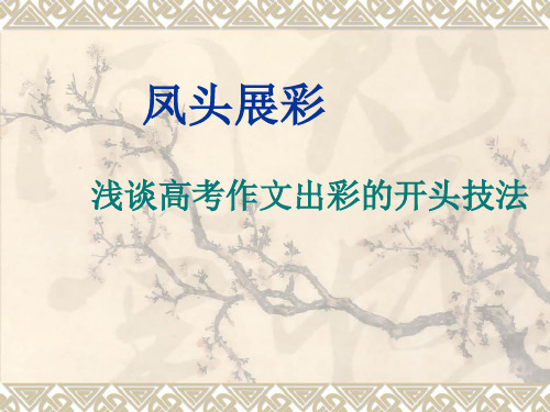 高考作文出彩的开头技法