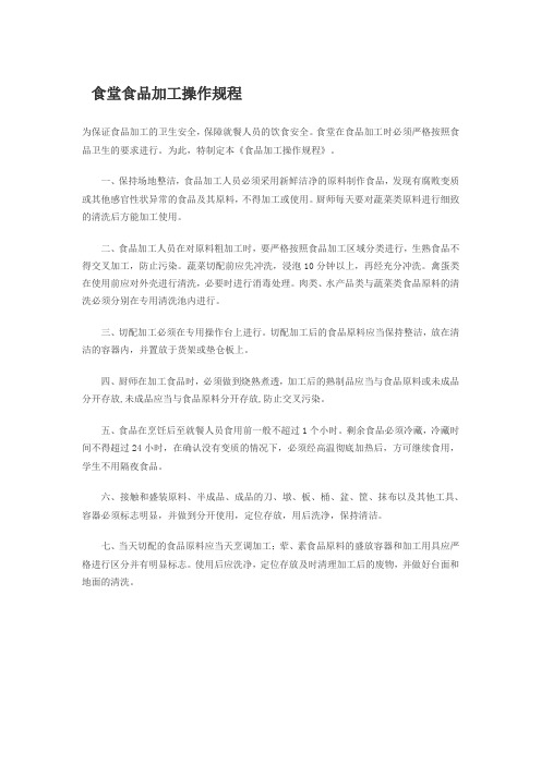 食堂食品加工操作规程