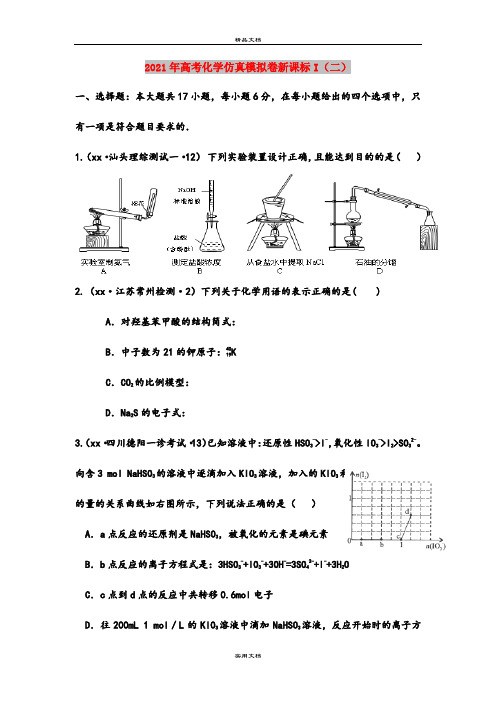 2021年高考化学仿真模拟卷新课标I(二)