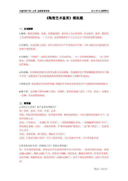陶瓷艺术鉴赏模拟题