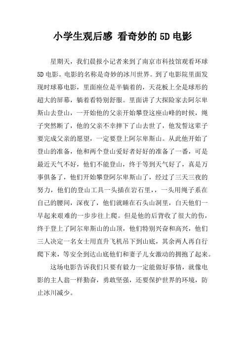 小学生观后感 看奇妙的5D电影