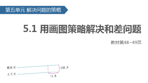 四年级下册数学课件5.1用画图策略解决和差问题∣苏教版(秋) (共21张PPT)