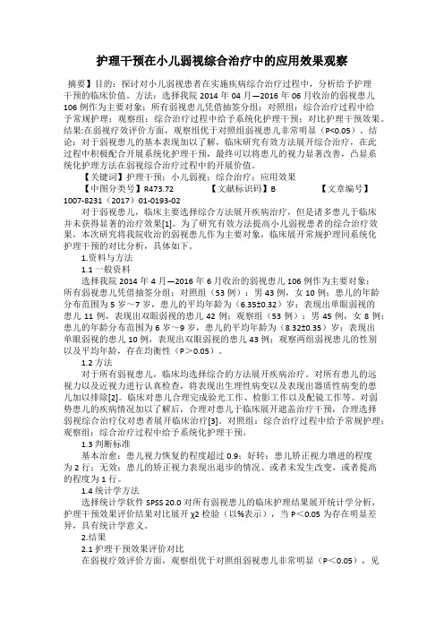护理干预在小儿弱视综合治疗中的应用效果观察