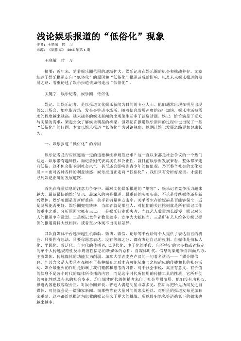 浅论娱乐报道的“低俗化”现象