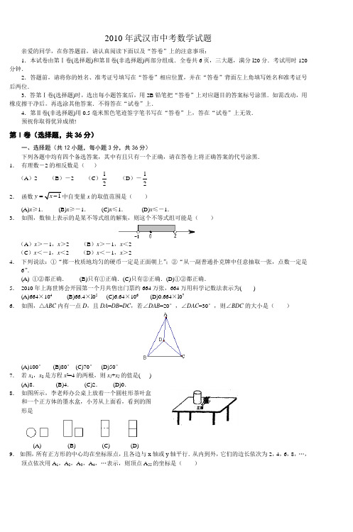 2010年武汉市中考数学试题