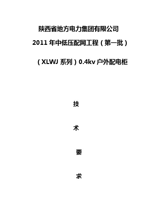 低压配电柜技术条件