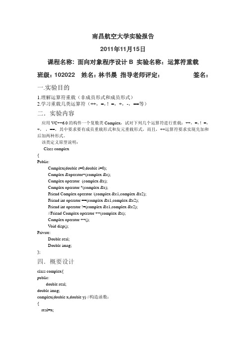 南昌航空大学实验报告6运算符重载