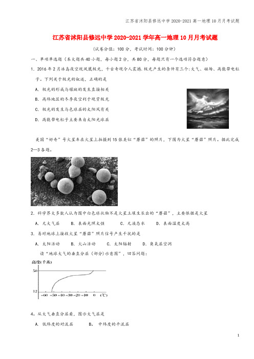 江苏省沭阳县修远中学2020-2021高一地理10月月考试题