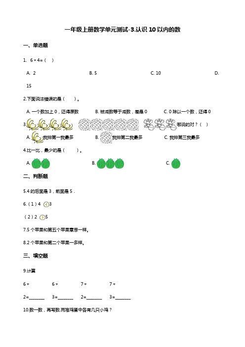 一年级上册数学单元测试-3.认识10以内的数 北京版(含答案)