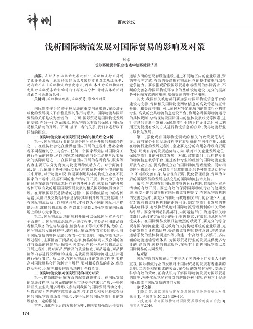 浅析国际物流发展对国际贸易的影响及对策