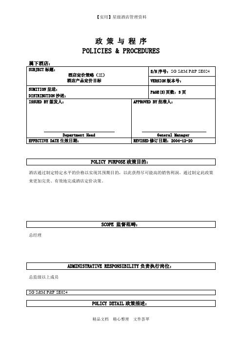 五星酒店销售部制度-酒店定价策略—酒店产品定价目标