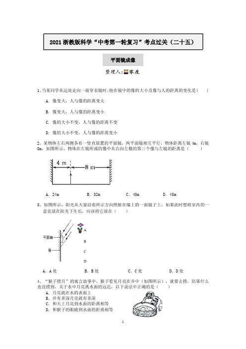 2021浙教版科学“中考第一轮复习”考点过关(二十五)：平面镜成像【word,含答案】