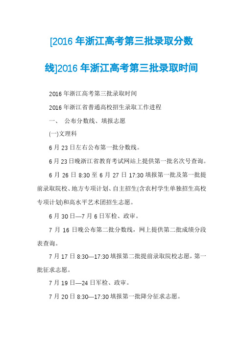 [2016年浙江高考第三批录取分数线]2016年浙江高考第三批录取时间