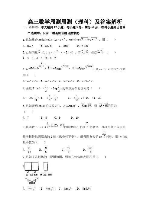 高三数学周测周测(理科)及答案解析
