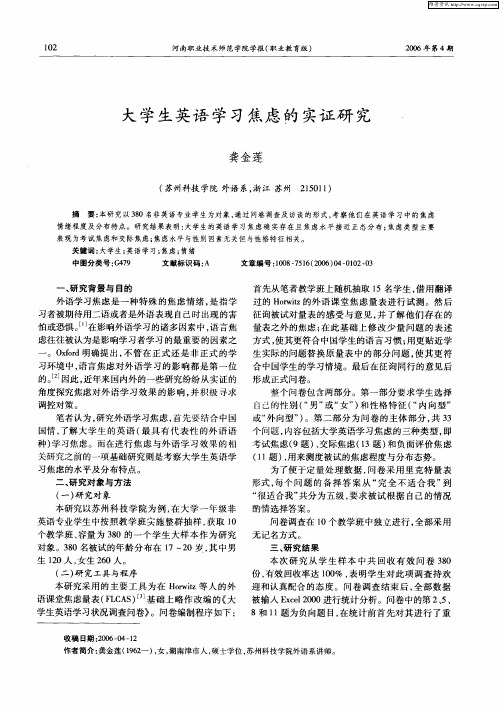 大学生英语学习焦虑的实证研究