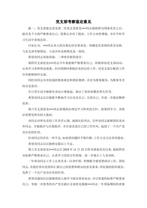最新-党支部考察鉴定意见 精品