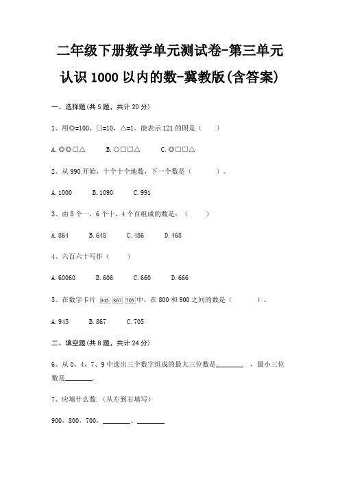 二年级下册数学单元测试卷-第三单元 认识1000以内的数-冀教版(含答案)