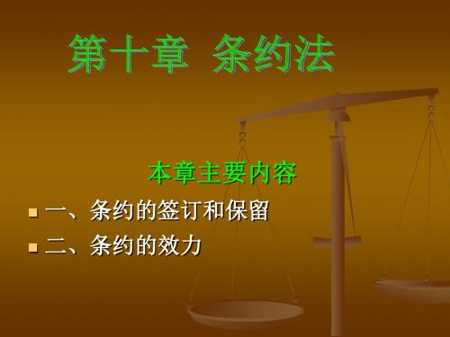 第十章条约法分解