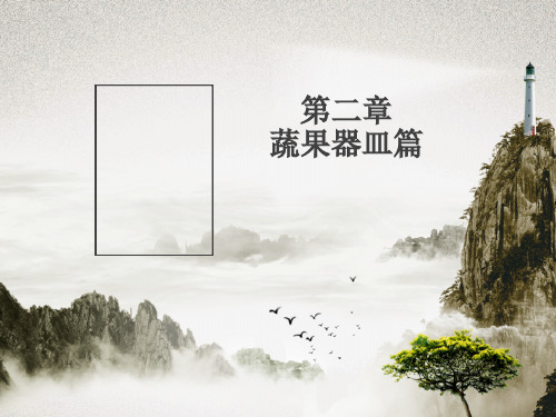 幼儿水墨画-蔬果器皿篇