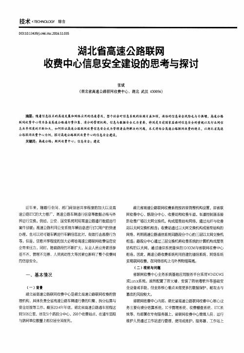 湖北省高速公路联网收费中心信息安全建设的思考与探讨